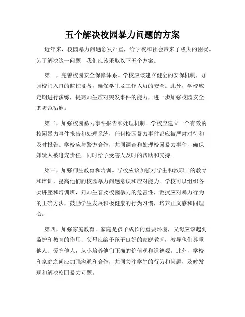 五个解决校园暴力问题的方案