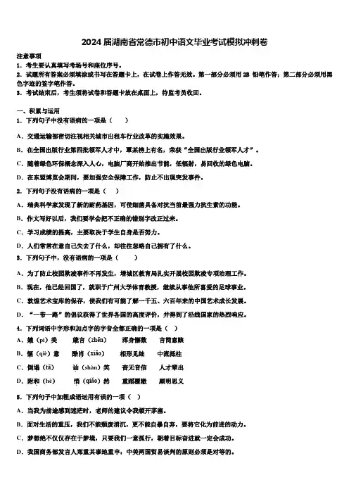2024届湖南省常德市初中语文毕业考试模拟冲刺卷含解析