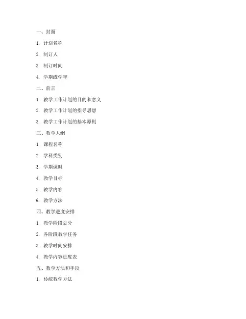 教学工作计划的结构体系