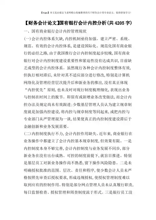 【财务会计论文】国有银行会计内控分析(共4205字)