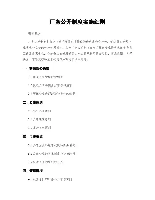 厂务公开制度实施细则