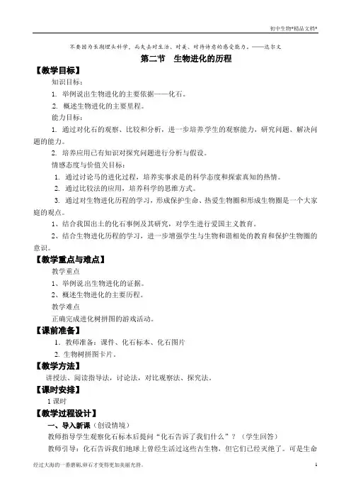 苏教版初中生物八年级上册  5.16.2  生物进化的历程 教案