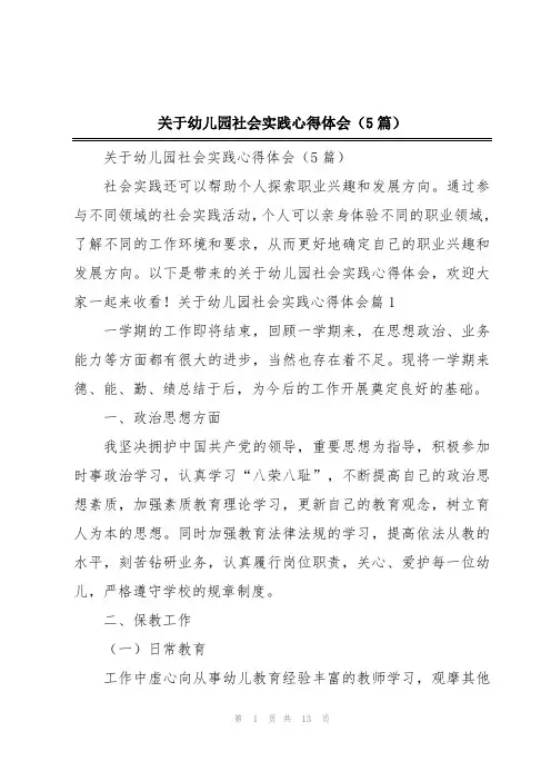 关于幼儿园社会实践心得体会(5篇)