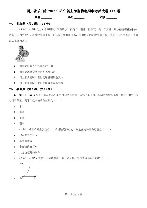 四川省乐山市2020年八年级上学期物理期中考试试卷(I)卷