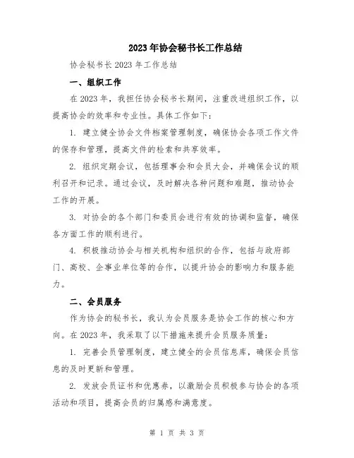 2023年协会秘书长工作总结