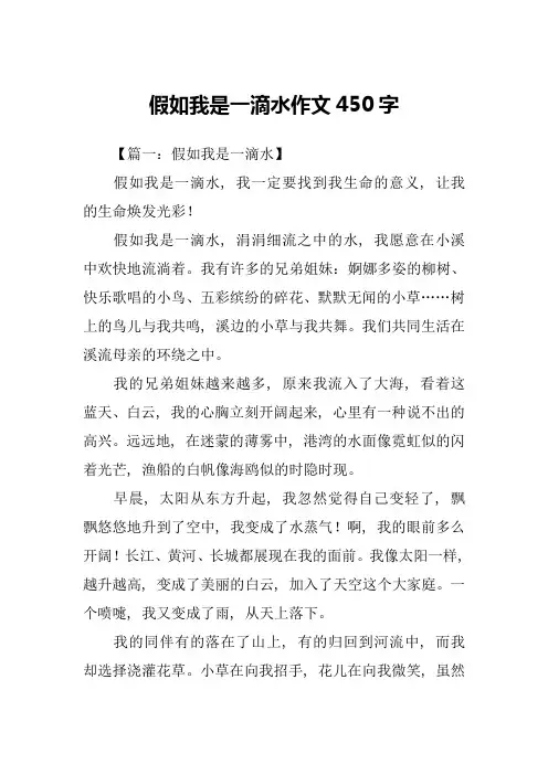 假如我是一滴水作文450字