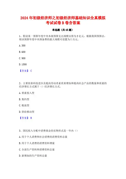 2024年初级经济师之初级经济师基础知识全真模拟考试试卷B卷含答案