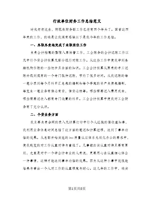 行政单位财务工作总结范文(3篇)