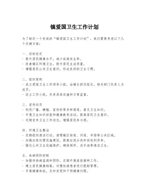 镇爱国卫生工作计划