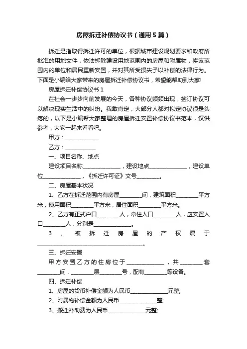 房屋拆迁补偿协议书（通用5篇）
