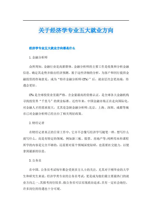 关于经济学专业五大就业方向