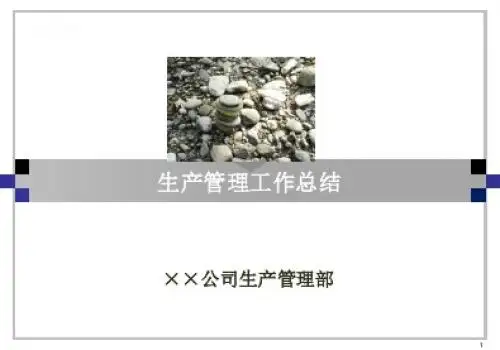 生产管理工作总结ppt课件