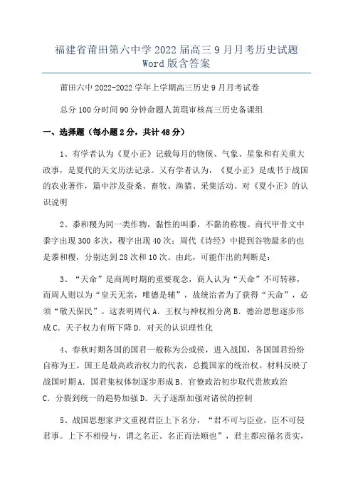福建省莆田第六中学2022届高三9月月考历史试题Word版含答案