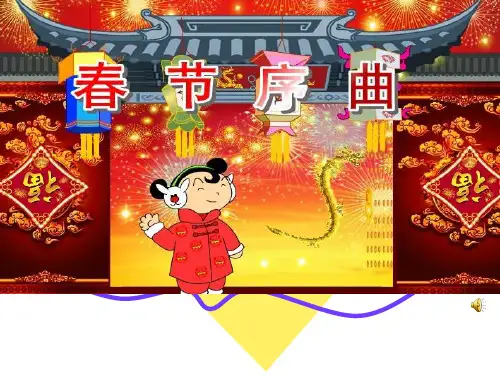 人教版七年级下音乐《春节序曲》优质课课件