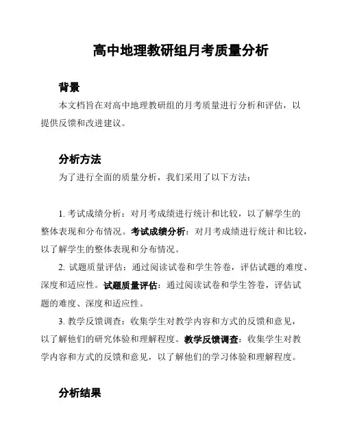 高中地理教研组月考质量分析