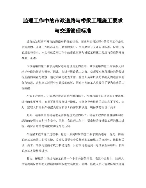 监理工作中的市政道路与桥梁工程施工要求与交通管理标准