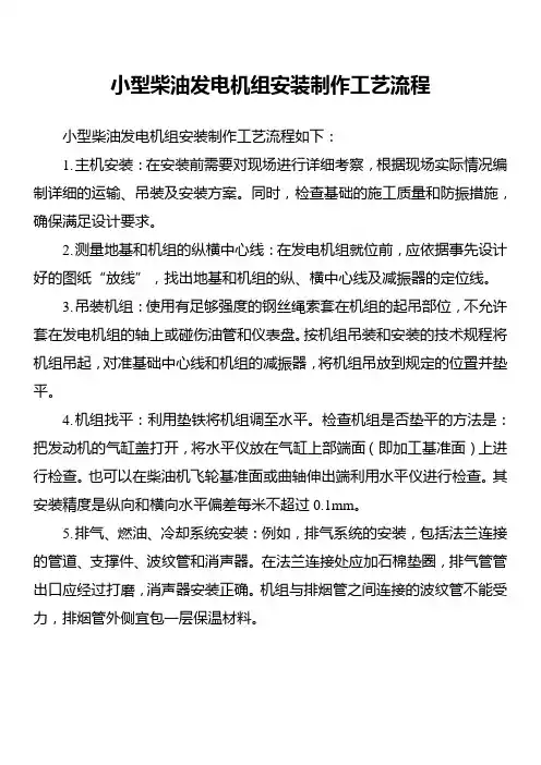 小型柴油发电机组安装制作工艺流程