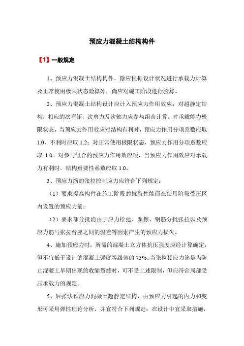 预应力混凝土结构构件