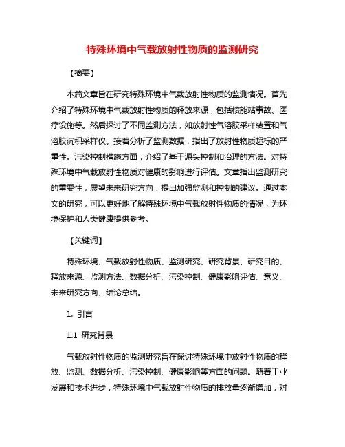 特殊环境中气载放射性物质的监测研究