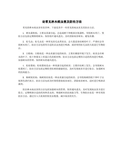 论常见林木病虫害及防治方法