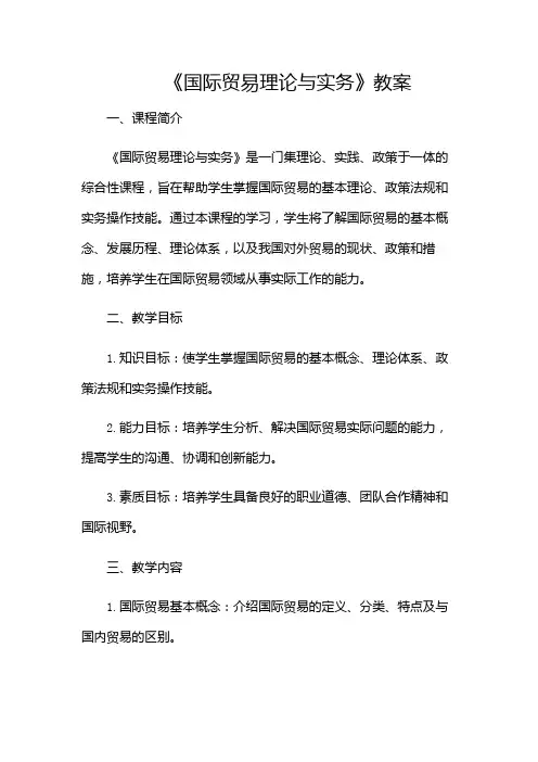 《国际贸易理论与实务》教案(带)