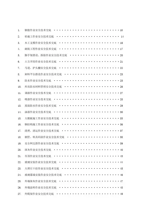 安全技术交底大全全套-收藏版(最新版)
