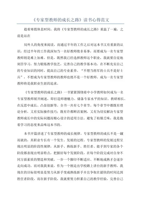《专家型教师的成长之路》读书心得范文