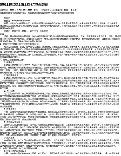 建筑工程混凝土施工技术与质量管理_2