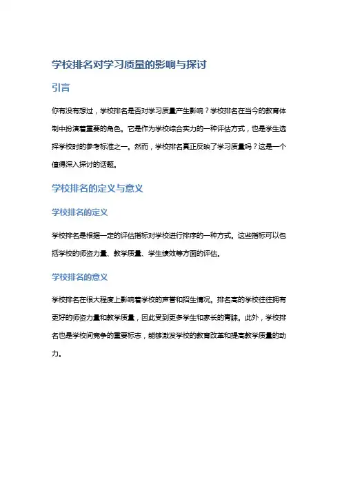 学校排名对学习质量的影响与探讨