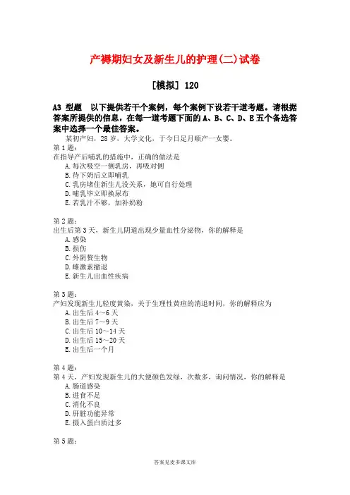 产褥期妇女及新生儿的护理(二)试卷.doc