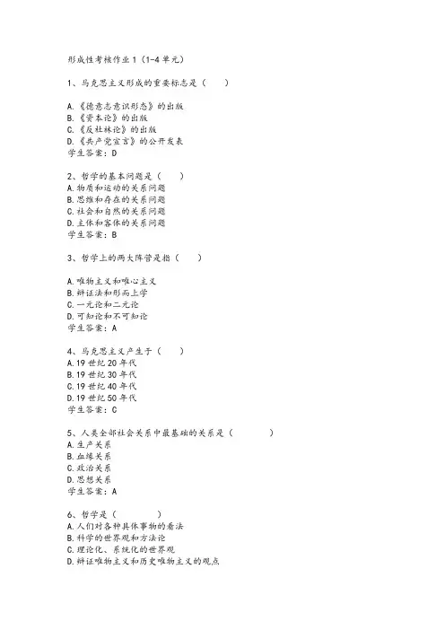 江苏开放大学《2021马克思主义基本原理》形成性考核作业1(1-4单元)