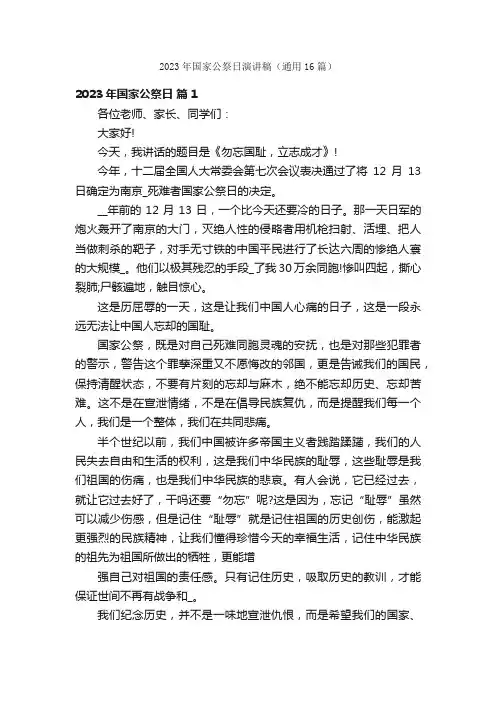 2023年国家公祭日演讲稿（通用16篇）