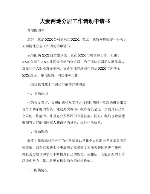 夫妻两地分居工作调动申请书