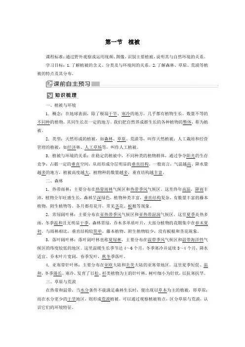 2019_2020学年新教材高中地理第5章植被与土壤5_1植被教案新人教版必修第一册