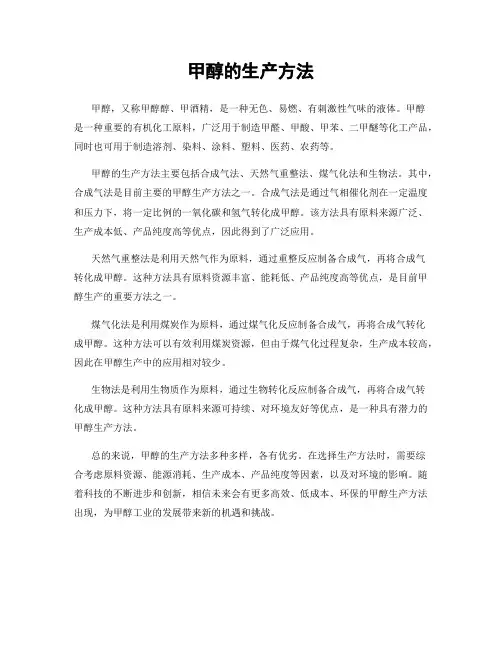 甲醇的生产方法
