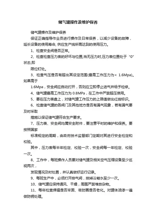 储气罐操作及维护保养
