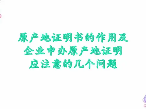 原产地证明书的作用及企业申办原产地证明应注意的几个问题