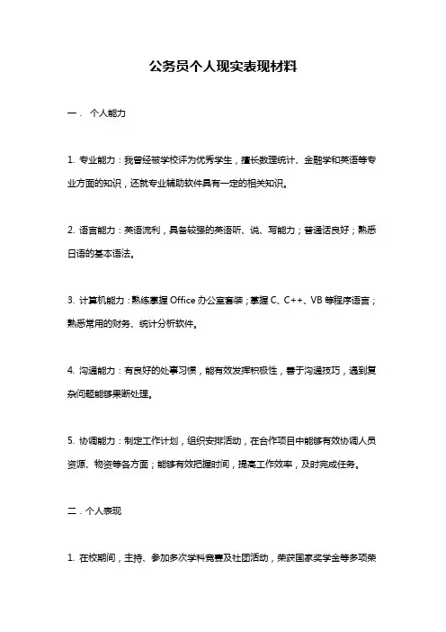公务员个人现实表现材料