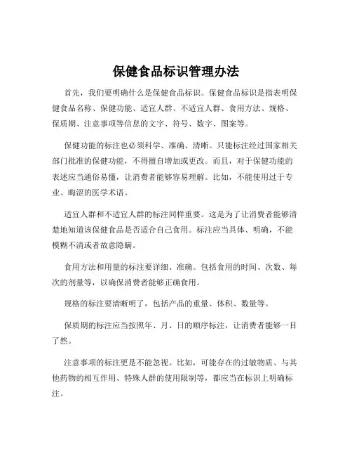 保健食品标识管理办法