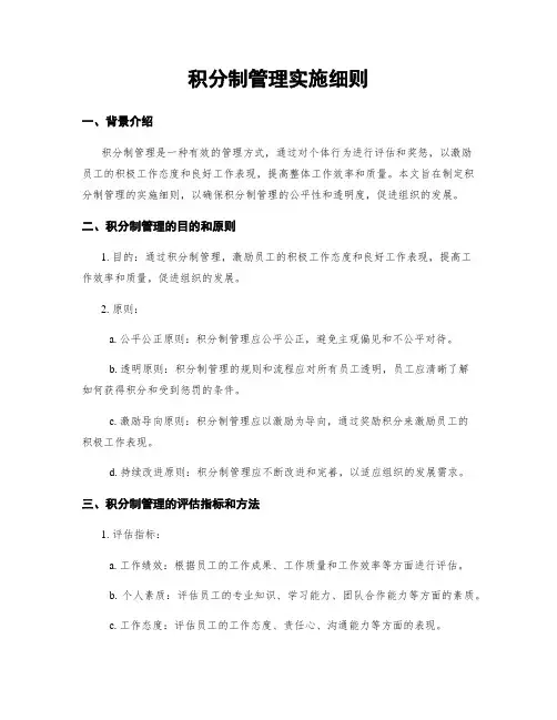 积分制管理实施细则
