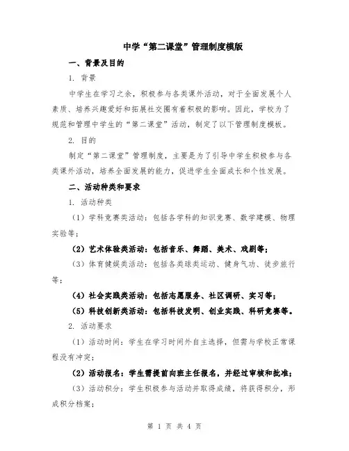 中学“第二课堂”管理制度模版