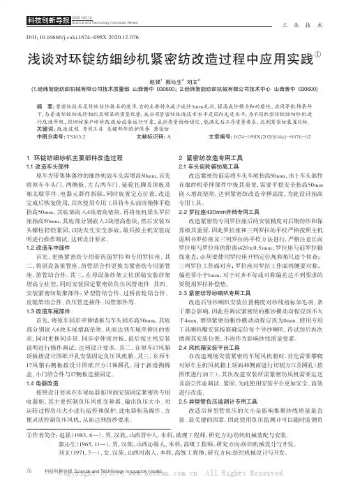 浅谈对环锭纺细纱机紧密纺改造过程中应用实践