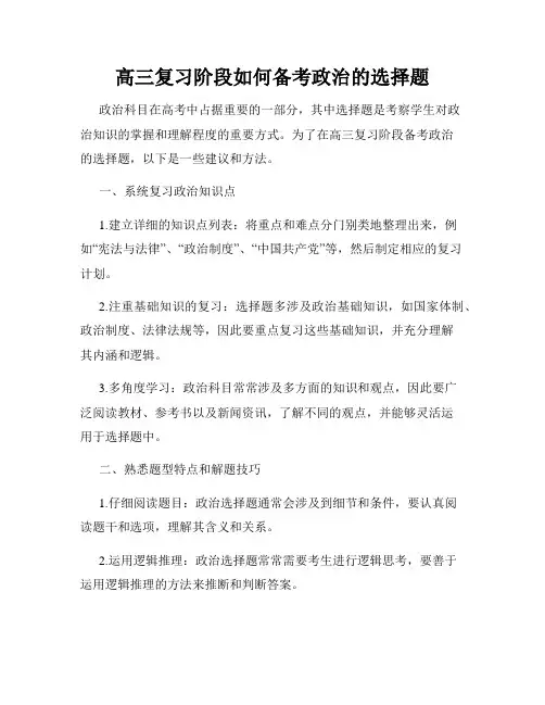 高三复习阶段如何备考政治的选择题