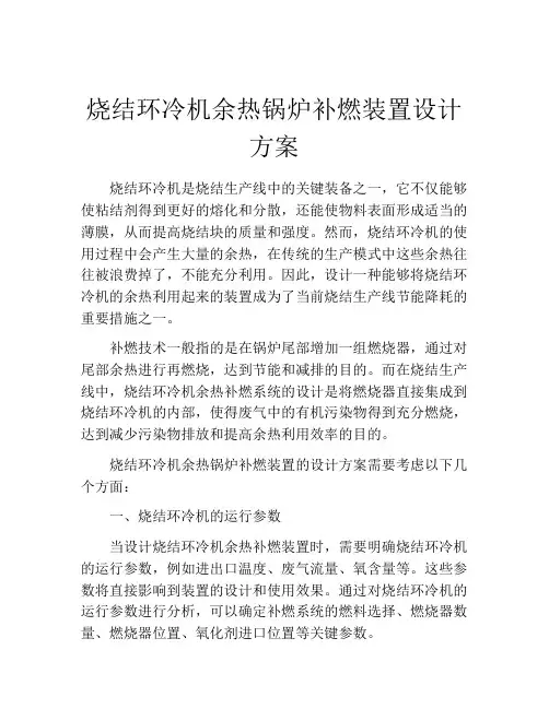 烧结环冷机余热锅炉补燃装置设计方案