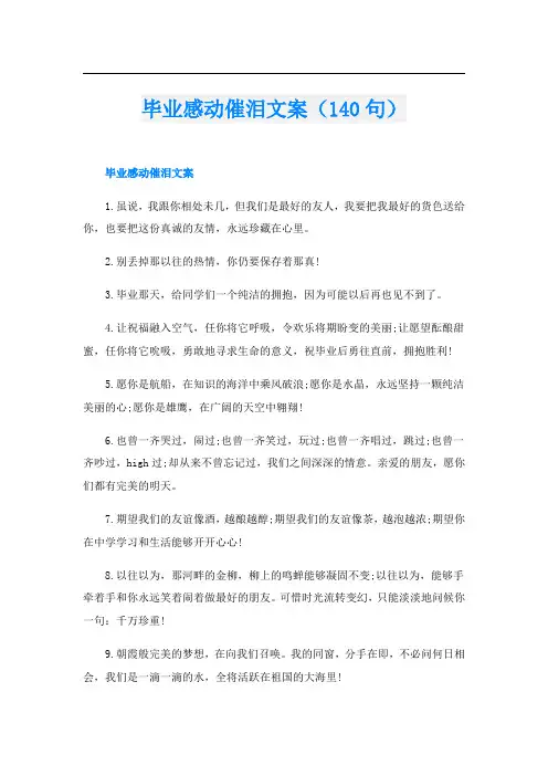 毕业感动催泪文案(140句)