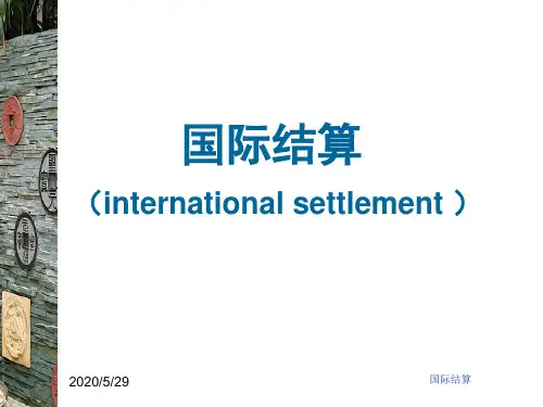 国际结算全部-PPT精品