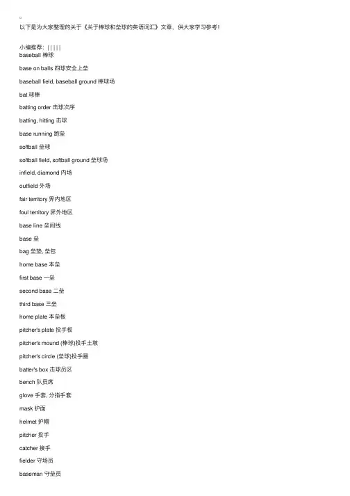 关于棒球和垒球的英语词汇