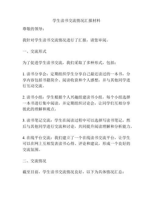 学生读书交流情况汇报材料