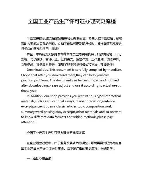 全国工业产品生产许可证办理变更流程