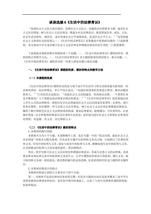 政治：谈谈选修6《生活中的法律常识》